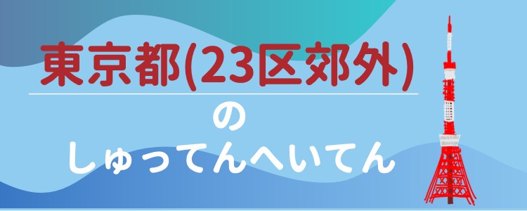東京都(23区郊外)のしゅってんへいてん